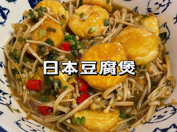 【下饭菜】日本豆腐煲的做法
