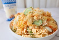 完美复刻日料店最受欢迎的日式土豆沙拉#一起土豆沙拉吧#的做法