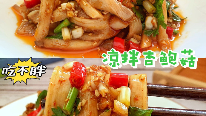 凉拌杏鲍菇