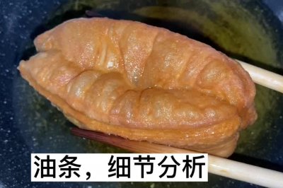 炸油条