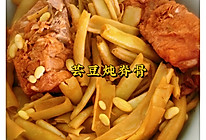 豆角炖脊骨的做法