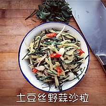 土豆丝野蒜沙拉