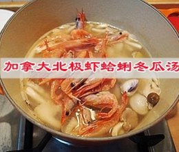 #味达美星厨X小厨中秋团圆宴#鲜美的加拿大北极虾蛤蜊冬瓜汤的做法