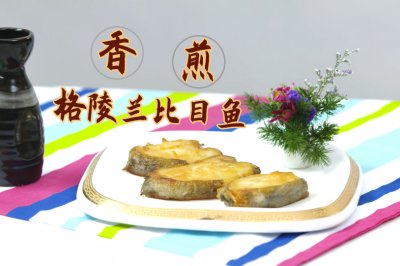 香煎格陵兰比目鱼切身