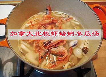鲜美的加拿大北极虾蛤蜊冬瓜汤的做法