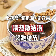 猫爪草散结汤喝跑了我的乳腺结节