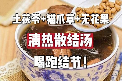 猫爪草散结汤喝跑了我的乳腺结节