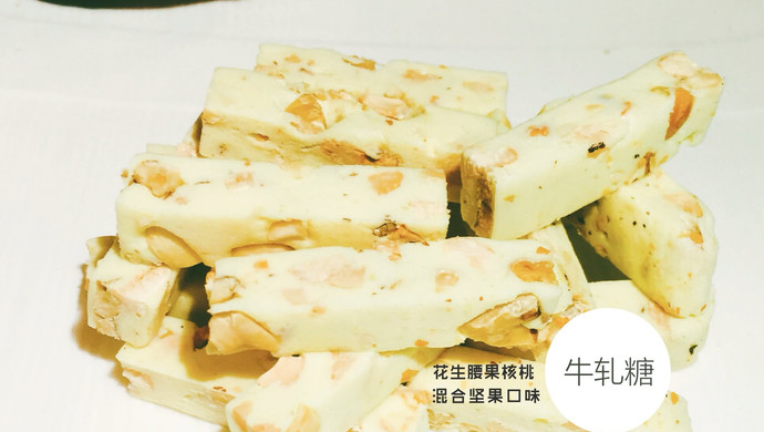 混合坚果口味---牛轧糖