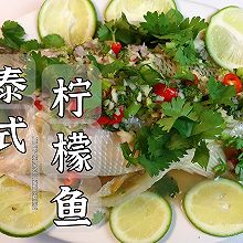 #刘畊宏女孩减脂饮食#拯救夏天没胃口只需要一道泰式柠檬鱼！