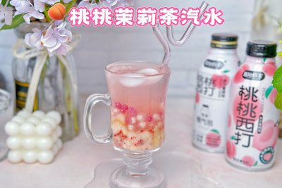 桃桃茉莉汽水