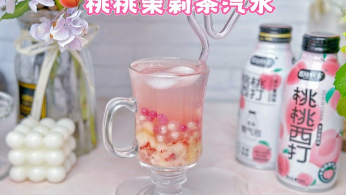 桃桃茉莉汽水