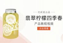优闲狐免费奶茶教程：翡翠柠檬四季春的做法的做法