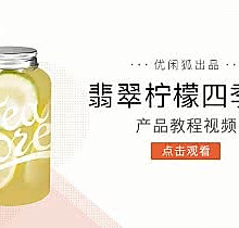 优闲狐免费奶茶教程：翡翠柠檬四季春的做法