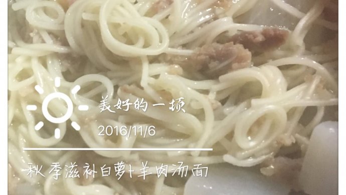 宝宝版秋季滋补白萝卜羊肉汤面