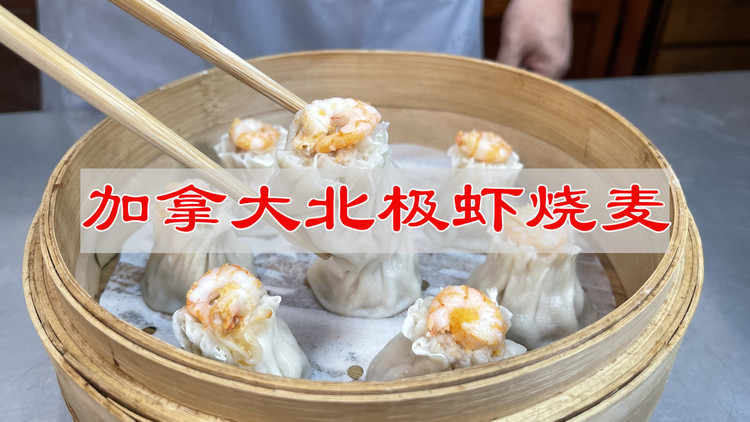 加拿大北极虾烧麦的做法