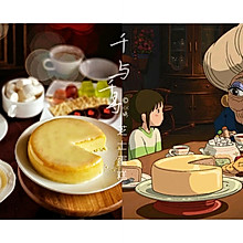 【复刻】千与千寻芝士蛋糕（6寸）#硬核菜谱制作人#