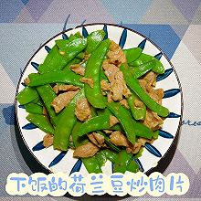 #本周热榜#荷兰豆炒肉片