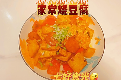 岁月沉淀的温暖滋味~~~家常烧豆腐