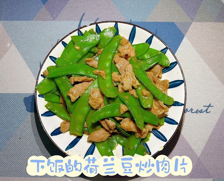 荷兰豆炒肉片的做法