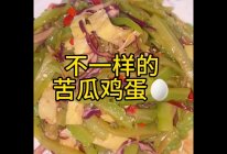 这样的苦瓜鸡蛋您吃过吗？的做法