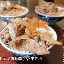 午尝稻美国猪肉饭