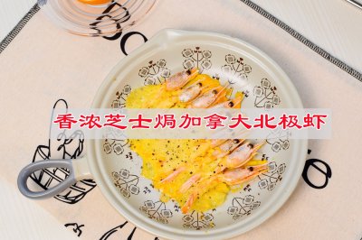 简单点香浓芝士焗加拿大北极虾
