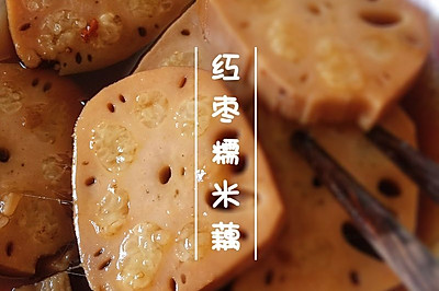 红枣糯米藕