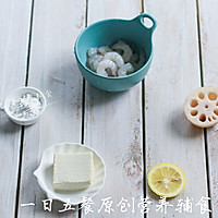 莲藕豆腐虾丸——宝宝辅食系列的做法图解1