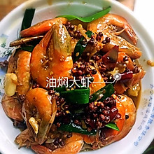油焖大虾