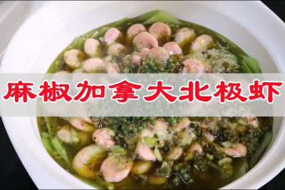 鲜辣过瘾，椒麻加拿大北极虾