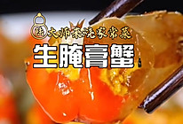 生腌膏蟹的做法