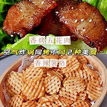 空气炸锅食谱：香辣薯格➕香烤五花肉