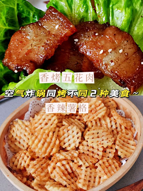 空气炸锅食谱：香辣薯格➕香烤五花肉