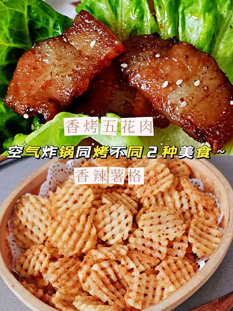 空气炸锅食谱：香辣薯格➕香烤五花肉的做法