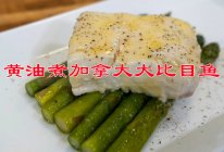 #金龙鱼橄调-橄想橄做#做出绝色美味，黄油煮加拿大大比目鱼的做法