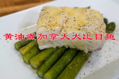 做出绝色美味，黄油煮加拿大大比目鱼