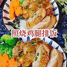 照烧鸡腿排饭零厨艺快手饭