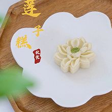 秋食·莲子糕