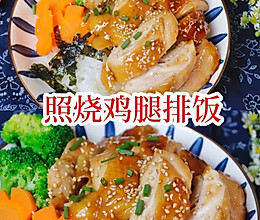 照烧鸡腿排饭零厨艺快手饭的做法