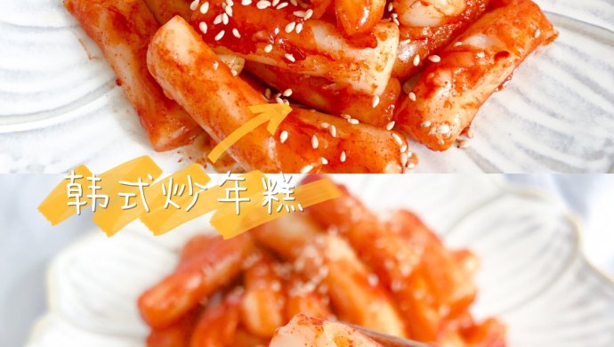 超好吃的韩式炒年糕