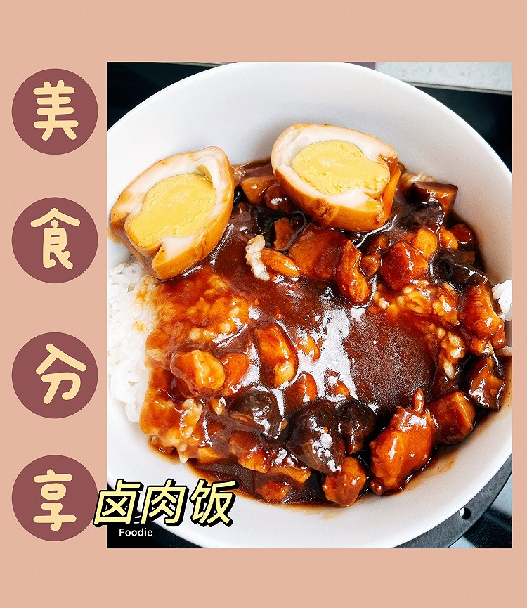 卤肉饭（懒人简单版）～孩子喜欢的口味的做法