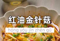 红油金针菇的做法
