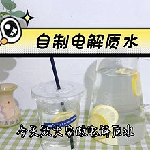 自制电解质水