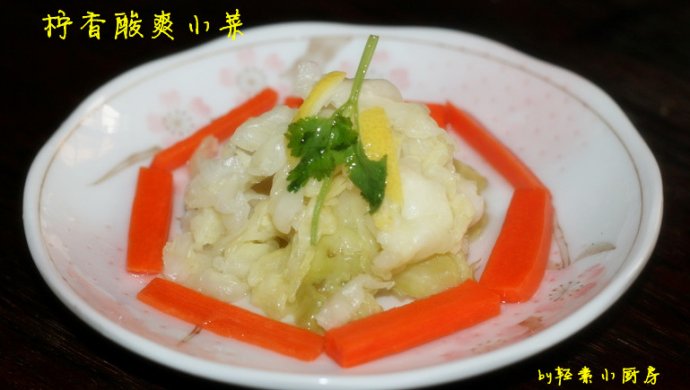 柠香酸爽小菜
