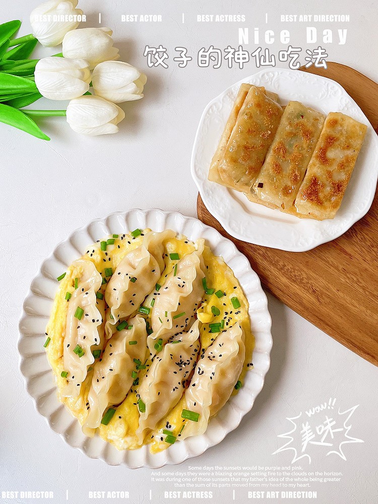 水饺的神仙吃法水饺抱蛋 粉条煎饺的做法