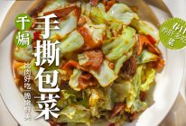 脆爽入味? 包菜比肉更好吃｜手撕包菜实用教程‼️的做法