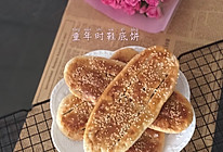 广式鞋底饼的做法