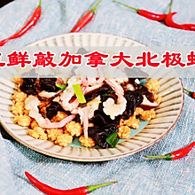 用妙手烹万物的三鲜敲加拿大北极虾家常菜