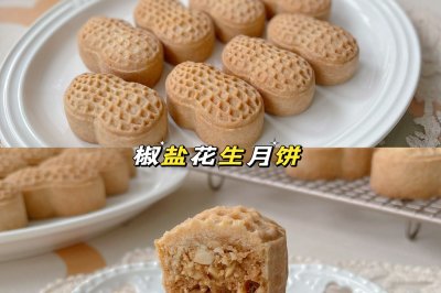 椒盐花生月饼酥到掉渣咸香可口爆好吃！