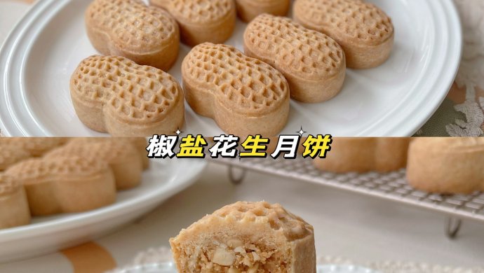 椒盐花生月饼酥到掉渣咸香可口爆好吃！
